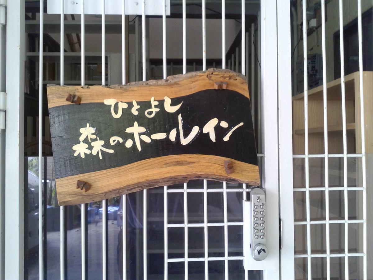 Hitoyoshi Morinohall Ladies In - Female Only ภายนอก รูปภาพ